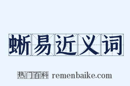 蜥易近义词是什么意思的图片